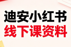 迪安小红书26年3月底线下课全套资料