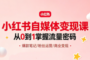 大漂亮·小红书自媒体变现课