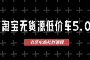 老范电商·淘宝无货源教程(更新4月)