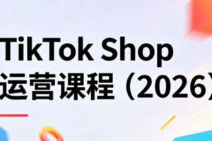TikTok Shop运营课程(2026)