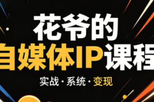 花爷·42天·自媒体IP陪跑营(更新2026)