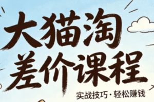 大猫淘差价课程(更新2026)
