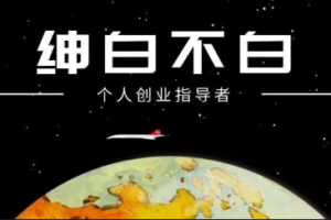 绅白不白·薅流矩阵玩法(1+2期)