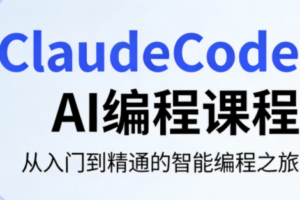 ClaudeCode AI编程课程