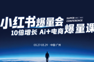 戴小胖·小红书爆量会3月27-29号广州线下课(音频+字幕)