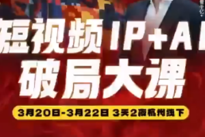 群响·2026短视频IP+AI破局大课(3月20-22日杭州线下课)