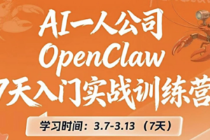 OpenClaw 7天入门实战训练营(更新)