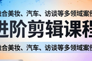 阿江老师·进阶剪辑课程多领域案例