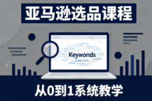 张景老师·亚马逊从0到1选品课程(更新3月)