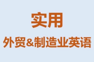 Mr曹·实用外贸制造业英语课程