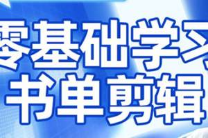考哥·零基础学习书单剪辑(更新2026)