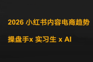 迪安·2026小红书内容电商趋势操盘手x实习生xAI