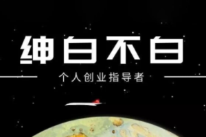 绅白不白·小红书虚拟店铺，IP打法+原创商品(更新2026)