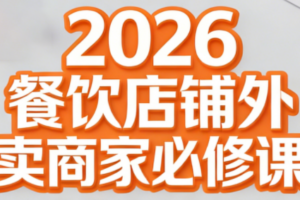 老黄·2026餐饮店铺外卖商家必修课