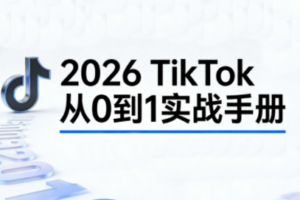 2026TikTok从0到1(3天直播课)