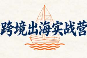 笛子老师·跨境出海实战营