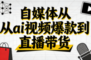 小马·自媒体从ai视频爆款到直播带货