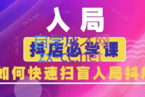 蓝狐电商·抖音商城运营课程(更新)