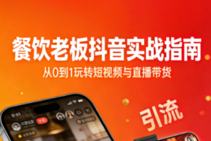 餐饮老板抖音实战指南：短视频引流+直播卖团购+精准投流+私域运营
