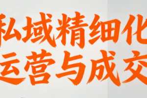 楚老师·私域精细化运营与成交