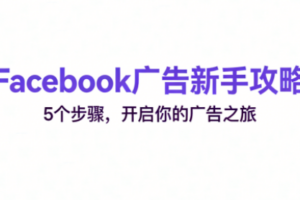 跨境电商Facebook广告新手入门