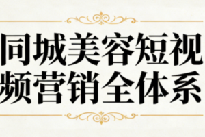 同城美容短视频营销全体系