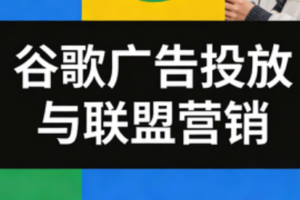 leo老师·谷歌广告投放与联盟营销