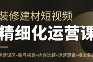 方哥·泛家居短视频精细化运营课