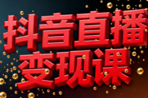 逍遥老师·抖音直播变现课