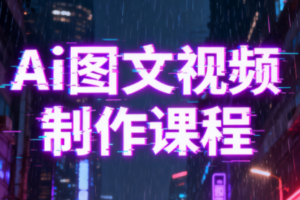 Ai图文视频制作课程
