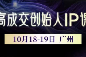 Bittle白先生·高成交创始人IP课(更新10月音频+字幕)