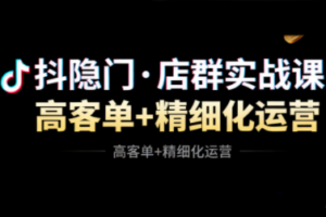 抖隐门·抖音小店高利润高客单店群玩法(更新11月)
