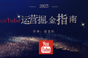 梁老师·2025YouTuBe运营掘金指南