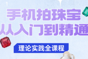 青柠老师·手机拍珠宝从入门到精通