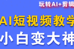 短视频Ai剪辑全套课程