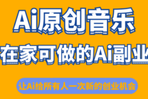 少克老师·AI原创音乐课程