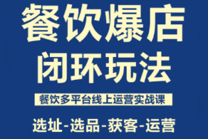 泽哥·餐饮爆店闭环玩法