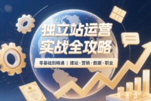 2025独立站运营实战全攻略
