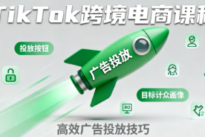 小林哥·TikTok跨境电商全流程实操课