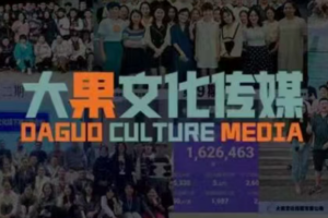 大果录客传媒·抖音直播带货运营(杭州线下课155期)