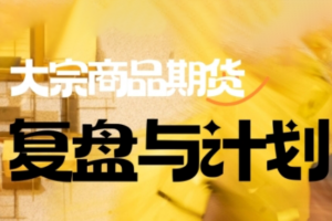 倍增计划·大宗商品期货复盘与计划(更新9月)