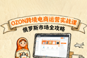 大师兄·俄罗斯跨境OZON快速上手
