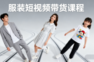 青云老师·服装人必学的Ai短视频带货实操高阶课