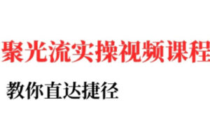 烽哥·小红书聚光投流实操课程(更新)