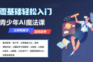 苹苹老师·青少年AI应用实操综合课程