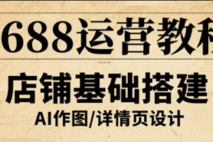 辉哥·1688高级运营课程