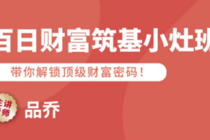 品乔老师·百日财富筑基小灶班