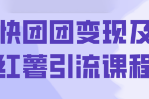 葡萄·快团团变现及红薯引流课程