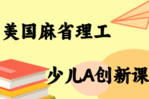 MIT少儿AI创新课