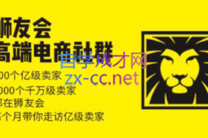 狮友会【千万级电商卖家社群】(更新7月杭州)